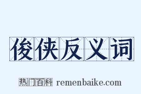 俊侠反义词是什么意思的图片